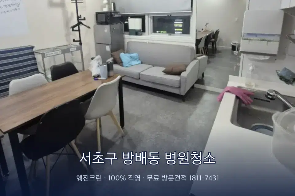 서초구 방배동 병원청소 원장실 책상 주변 청소