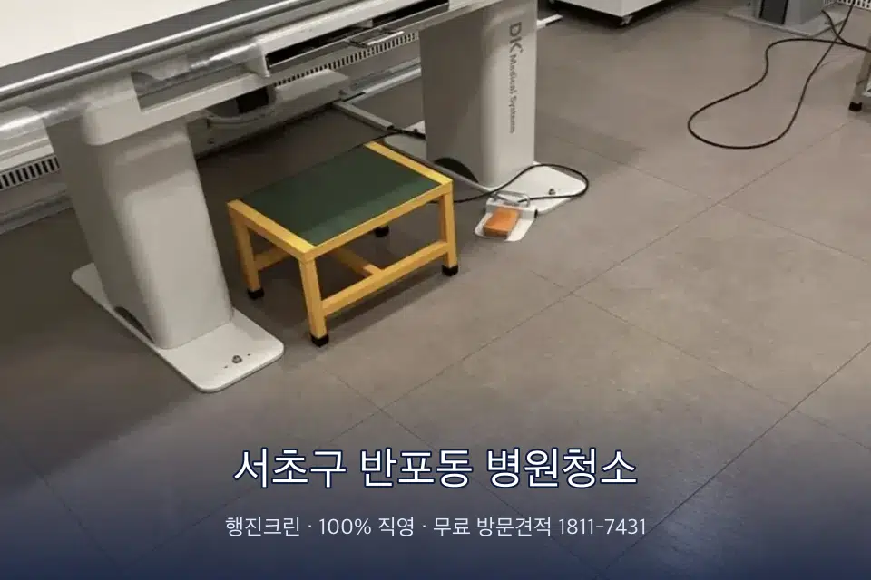 서초구 반포동 병원청소 병원 로비 바닥 광택 작업
