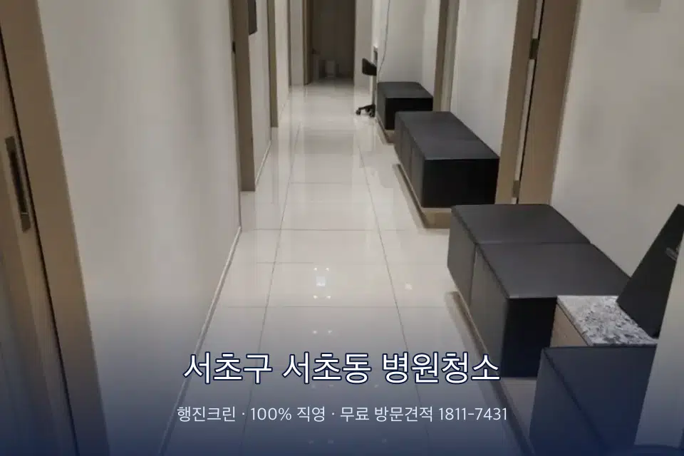 서초구 서초동 병원청소 영상의학실 바닥 물걸레 작업