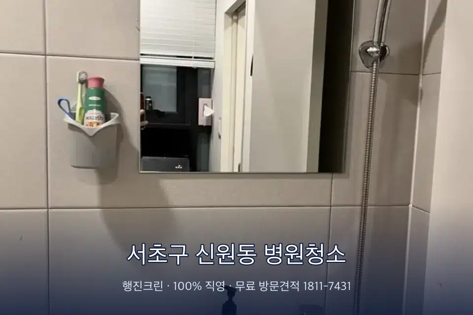 서초구 신원동 병원청소 병원 복도 바닥을 닦는 청소 작업자